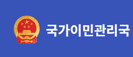 중국 입국신고서