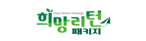 희망리턴패키지