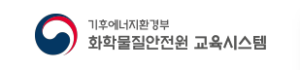 유해화학물질 안전교육원 시스템 온라인 신청|신규교육·보수교육·이수증 출력 방법 9 화학물질안전원