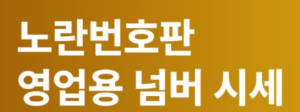 영업용번호판