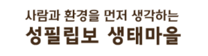 성필립보생태마을