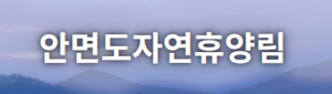 태안 안면도자연휴양림 수목원 입장료 숙박예약 방법 총정리 1 안면도자연휴양림