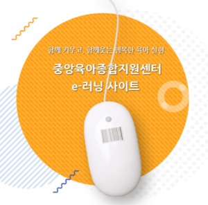 중앙육아종합지원센터 E러닝 홈페이지 회원가입 및 교육 신청 방법 8 중앙육아종합지원센터 E러닝