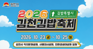 김천 김밥축제 2026 셔틀버스 노선·시간표·가수 바비킴 자두 라인업 총정리 1 김천 김밥축제