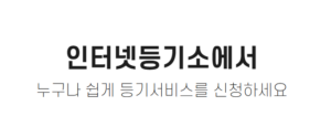 부동산 등기부등본 열람 방법|모바일 발급, 무료 재열람, 발급 기록 확인까지 6 부동산 등기부등본