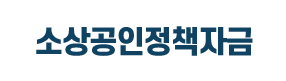 소상공인 정책자금 신청하기|자격 조건·접수 기간·필요 서류·대출 절차 2 소상공인 정책자금