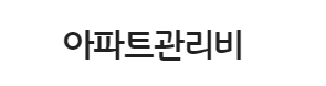 아파트관리비