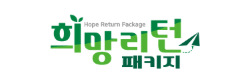 희망리턴패키지