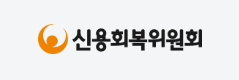 신용회복위원회