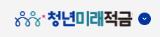 청년미래적금