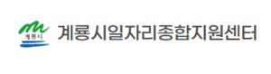 계룡시청 구인구직