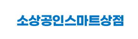 소상공인 스마트상점