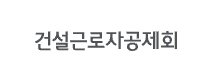 건설노동자 퇴직금 신청·조회·계산 방법|건설근로자공제회 퇴직공제금 2 건설노동자