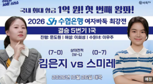 스미레 김은지 바둑 중계 일정|2026년 10월 26일 결승 1국 유튜브 시청 방법 1 스미레 김은지