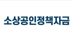 소상공인시장진흥공단