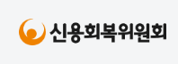 신용회복위원회