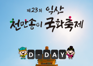 익산 국화축제