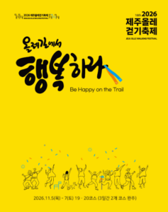 제주올레걷기축제