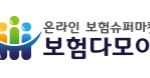 보험다모아