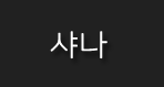 샤나
