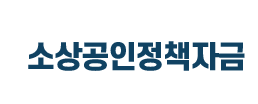 소상공인 정책자금
