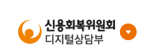 신용회복위원회