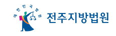 전주지방법원