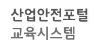 건설안전기초교육